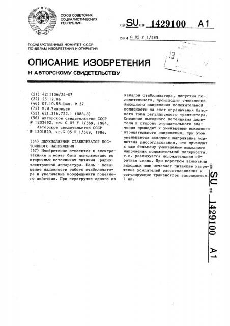 Двухполярный стабилизатор постоянного напряжения (патент 1429100)