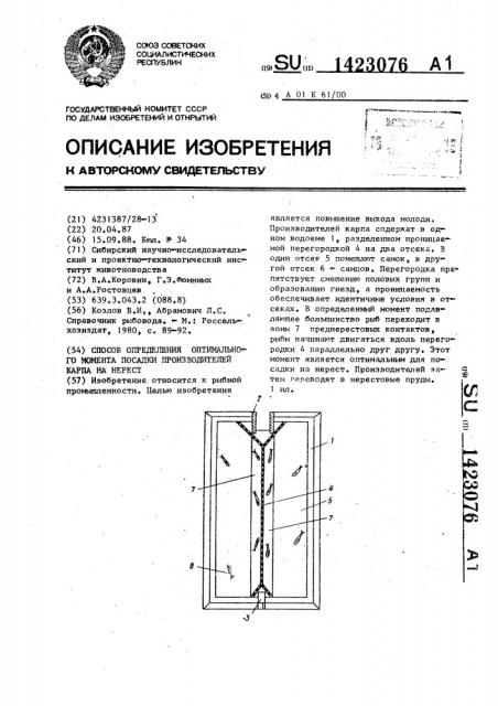 Способ определения оптимального момента посадки производителей карпа на нерест (патент 1423076)