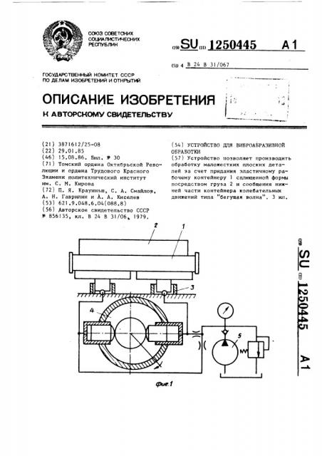 Устройство для виброабразивной обработки (патент 1250445)