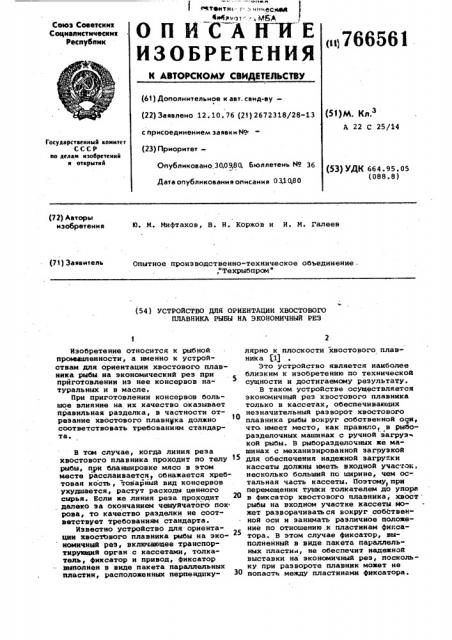 Устройство для ориентации хвостового плавника на экономичный рез (патент 766561)