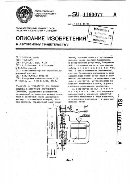 Устройство для подачи топлива в двигатель внутреннего сгорания (патент 1160077)