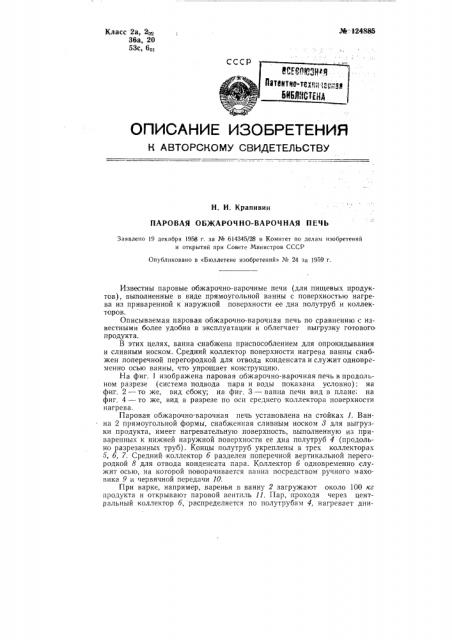Паровая обжарочно-варочная печь (патент 124885)