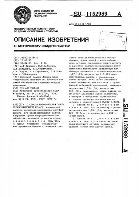 Способ изготовления электроизоляционной бумаги (патент 1152989)