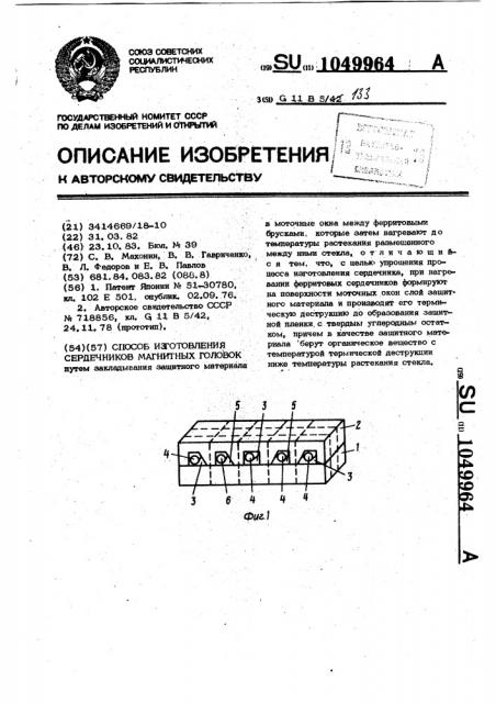 Способ изготовления сердечников магнитных головок (патент 1049964)