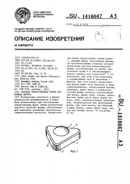 Твердая лекарственная форма для приема внутрь (патент 1416047)