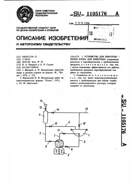 Устройство для приготовления корма для животных (патент 1105176)