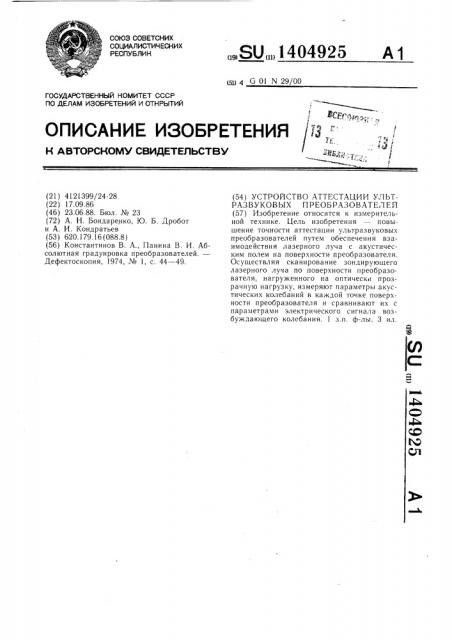 Устройство аттестации ультразвуковых преобразователей (патент 1404925)