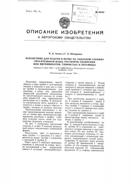 Наконечник для подачи в почву на заданную глубину оросительной воды, растворов удобрений или ядохимикатов, глинистых и битумных (патент 99842)