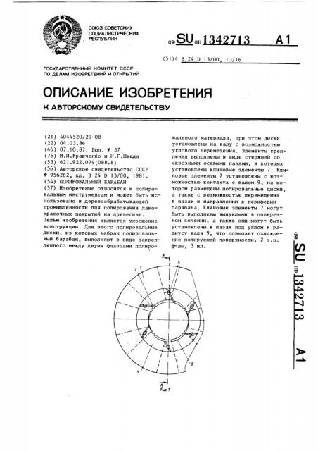 Полировальный барабан (патент 1342713)