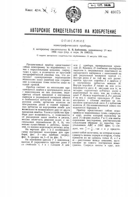Номографический прибор (патент 49375)