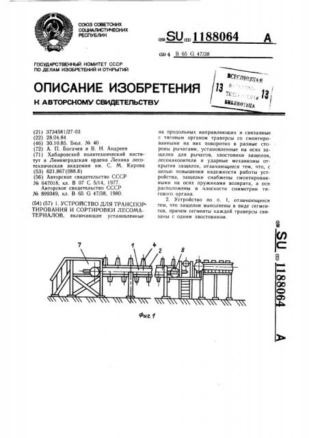 Устройство для транспортирования и сортировки лесоматериалов (патент 1188064)
