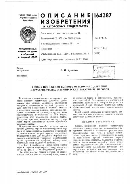 Способ понижения полного остаточного давления двухступенчатых механических вакуумных насосов (патент 164387)