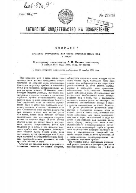 Оголовок для водоспуска для стока поверхностных вод в море (патент 28838)