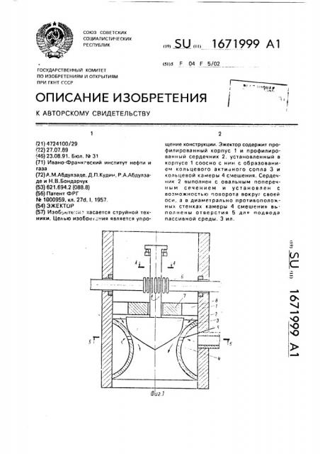 Эжектор (патент 1671999)