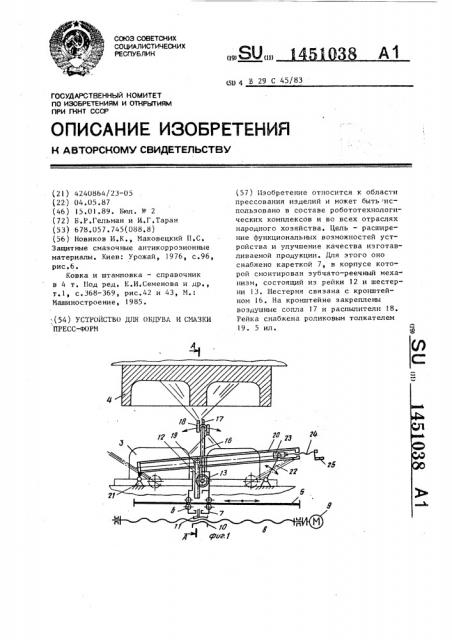 Устройство для обдува и смазки пресс-форм (патент 1451038)