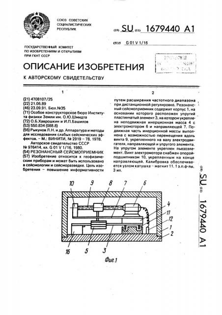 Резонансный сейсмоприемник (патент 1679440)