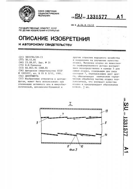 Центрифуга (патент 1331577)