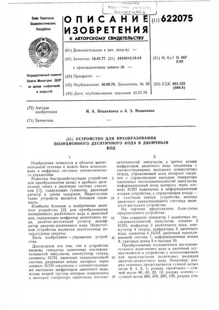 Устройство для преобразования позиционного десятичного кода в двоичный код (патент 622075)