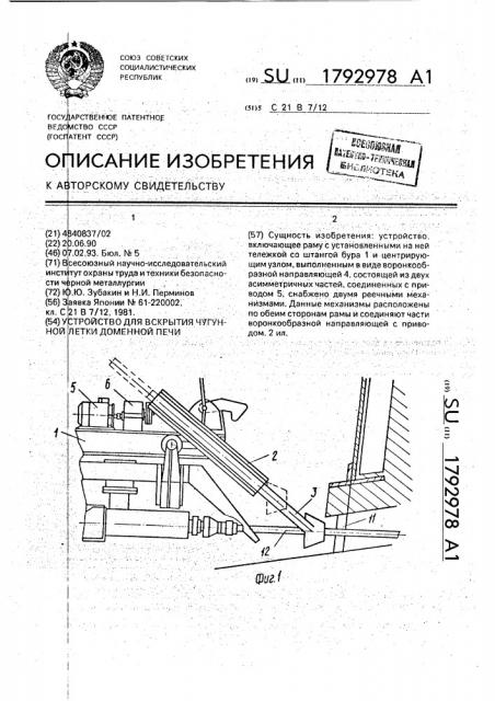 Устройство для вскрытия чугунной летки доменной печи (патент 1792978)