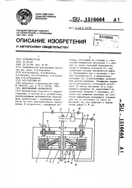 Инерционный аккумулятор (патент 1516664)