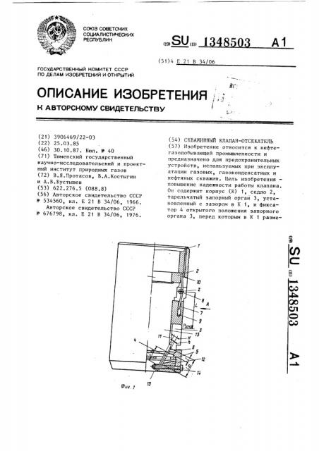 Скважинный клапан-отсекатель (патент 1348503)