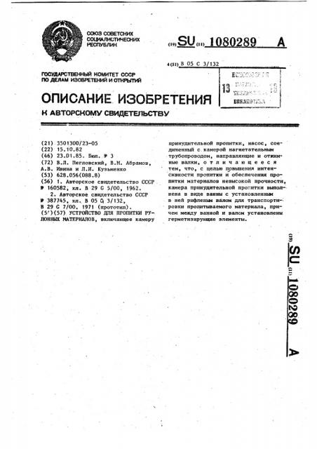 Устройство для пропитки рулонных материалов (патент 1080289)