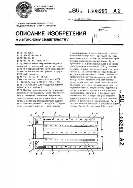 Устройство для создания микроклимата в птичниках (патент 1308295)