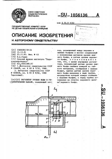 Регулятор уровня воды в увлажнительном канале (патент 1056136)