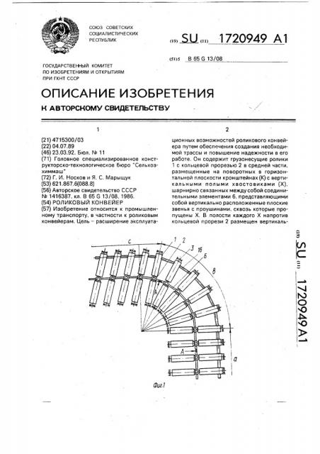 Роликовый конвейер (патент 1720949)