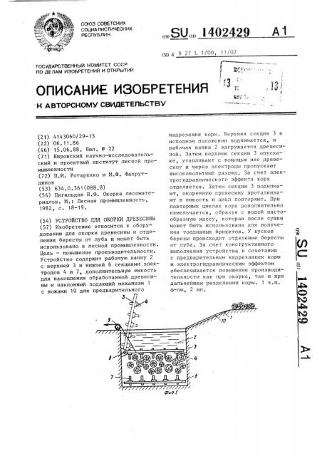 Устройство для окорки древесины (патент 1402429)