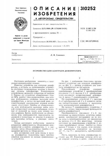Устройство для контроля дешифратора (патент 310252)