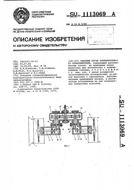 Рабочий орган вентиляторного опрыскивателя (патент 1113069)