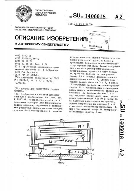 Прибор для построения подеры эллипса (патент 1406018)