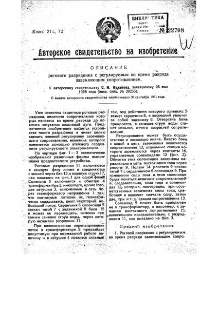 Роговой разрядник с регулируемым во время разряда заземляющим сопротивлением (патент 22798)