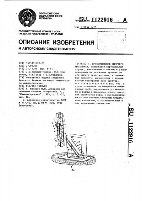 Пробоотборник сыпучего материала (патент 1122916)