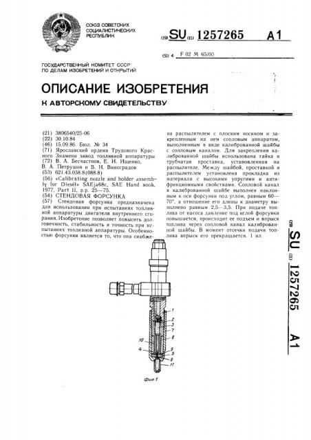 Стендовая форсунка (патент 1257265)