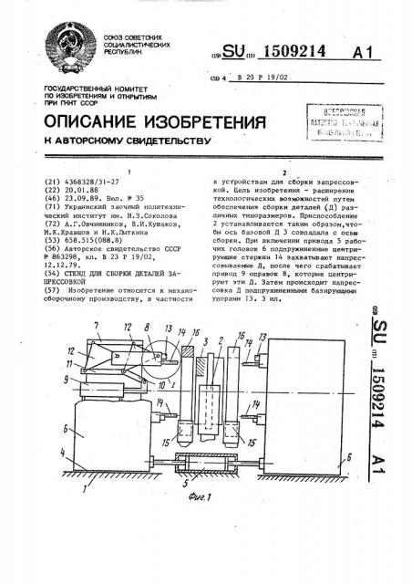 Стенд для сборки деталей запрессовкой (патент 1509214)