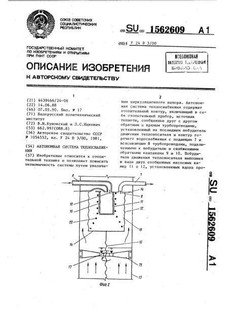 Автономная система теплоснабжения (патент 1562609)