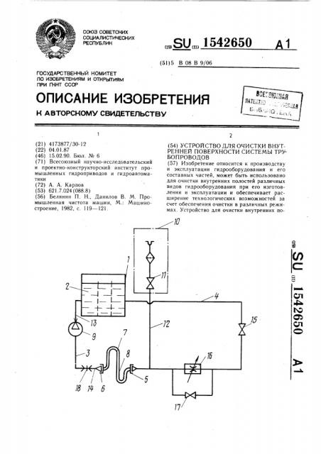 Устройство для очистки внутренней поверхности системы трубопроводов (патент 1542650)