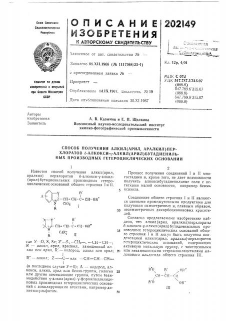 Способ получения алкил(арил, аралкил)пер-хлоратов б-алкокси- ^-алкил(арил) (патент 202149)