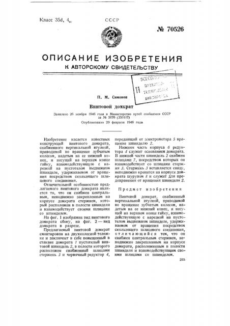 Винтовой домкрат (патент 70526)