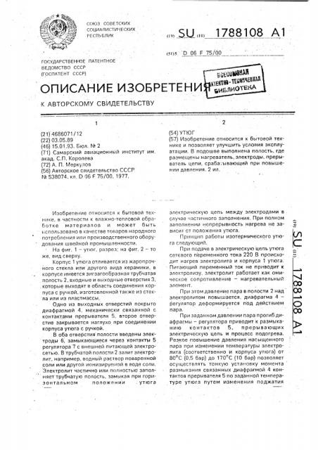 Утюг (патент 1788108)