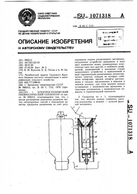 Электростатический пневматический сепаратор (патент 1071318)