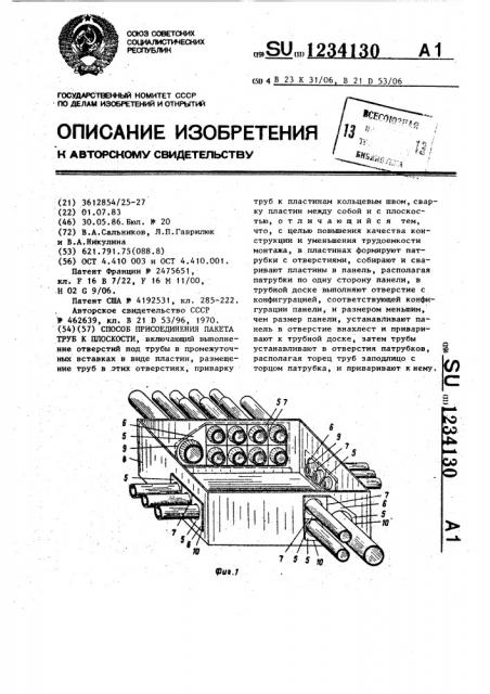 Способ присоединения пакета труб к плоскости (патент 1234130)