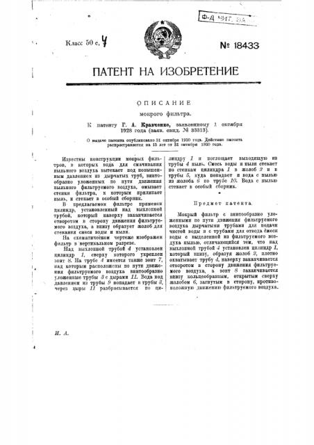 Мокрый фильтр (патент 18433)