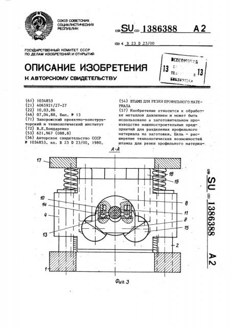 Штамм для резки профильного материала (патент 1386388)