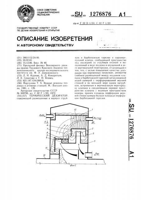 Термический деаэратор (патент 1276876)