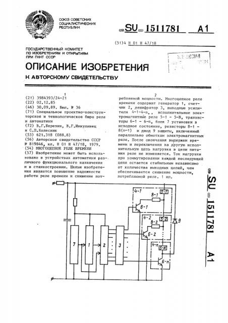 Многоцепное реле времени (патент 1511781)