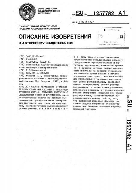 Способ управления @ -фазным преобразователем частоты с непосредственной связью,питающим нагрузку с опережающим током и противоэдс (патент 1257782)