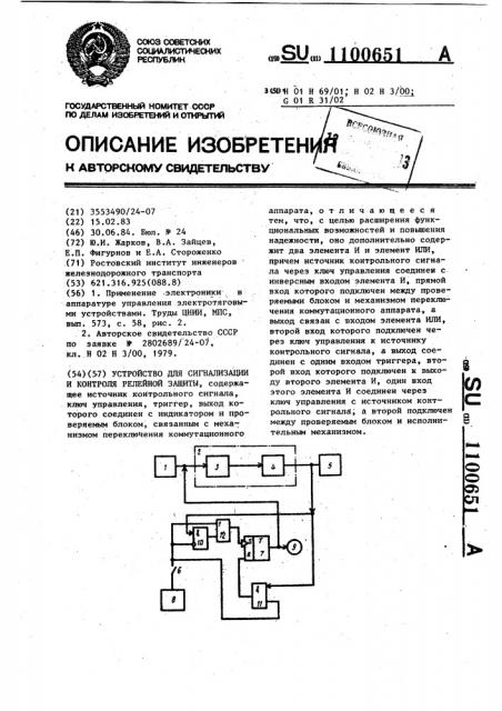 Устройство для сигнализации и контроля релейной защиты (патент 1100651)